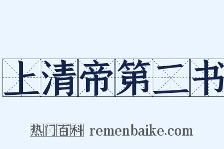 上清帝第二书是什么意思的图片
